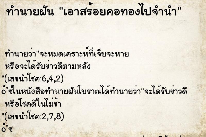 ทำนายฝัน เอาสร้อยคอทองไปจำนำ ตำราโบราณ แม่นที่สุดในโลก