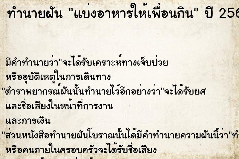 ทำนายฝัน แบ่งอาหารให้เพื่อนกิน ตำราโบราณ แม่นที่สุดในโลก