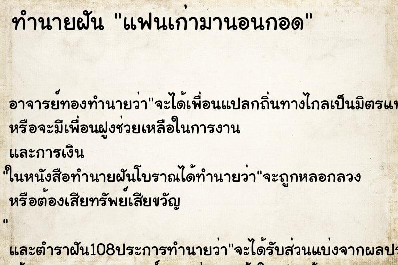 ทำนายฝันแฟนเก่ามานอนกอด ทำนายฝันทำนายฝันแฟนเก่ามานอนกอด