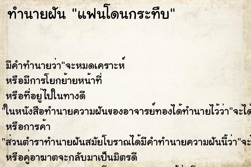 ทำนายฝันแฟนโดนกระทืบ ทำนายฝันทำนายฝันแฟนโดนกระทืบ