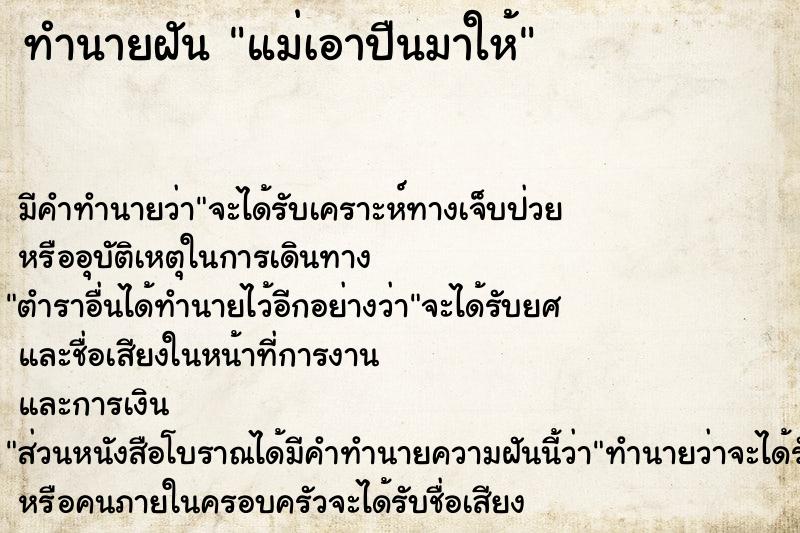 ทำนายฝัน แม่เอาปืนมาให้ ทำนายฝัน แม่เอาปืนมาให้