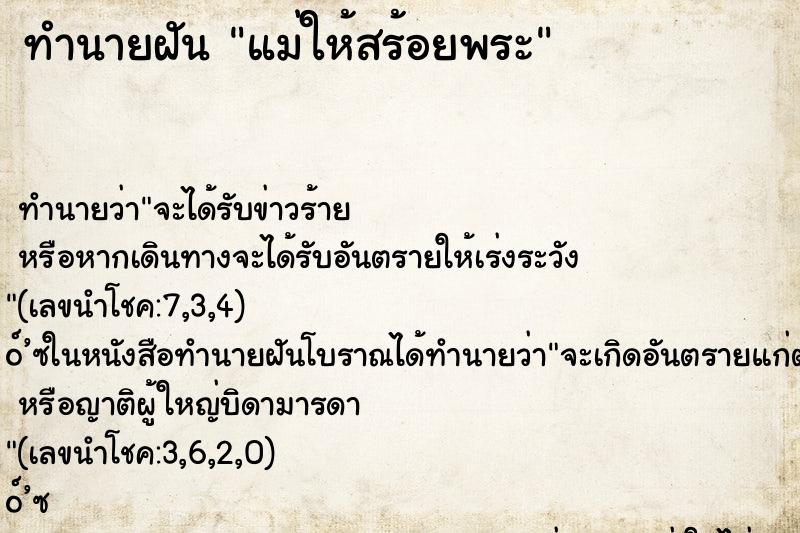 ทำนายฝันแม่ให้สร้อยพระ ทำนายฝันทำนายฝันแม่ให้สร้อยพระ