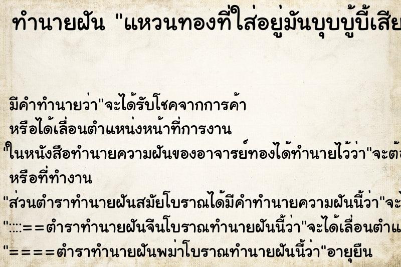 ทำนายฝันแหวนทองที่ใส่อยู่มันบุบบู้บี้เสียหาย ทำนายฝันทำนายฝันแหวนทองที่ใส่อยู่มันบุบบู้บี้เสียหาย