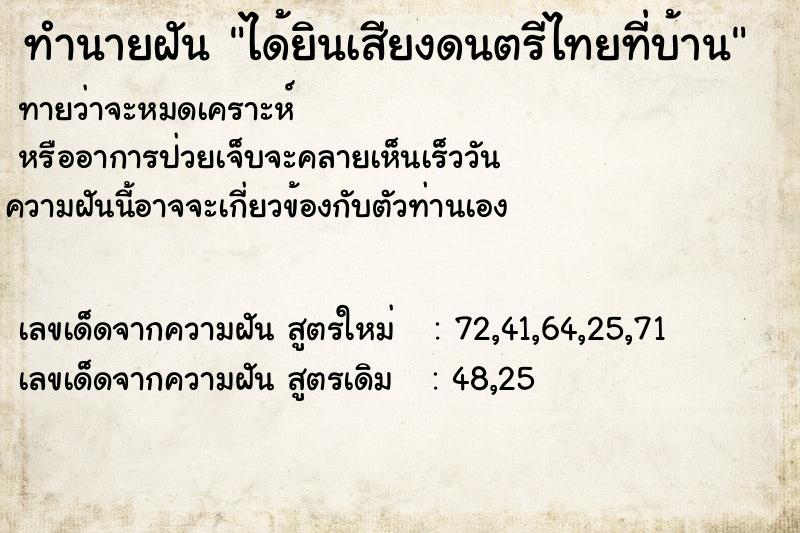 ทำนายฝัน ได้ยินเสียงดนตรีไทยที่บ้าน