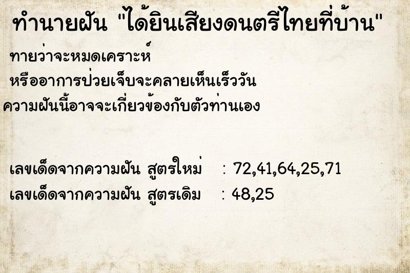 ทำนายฝัน ได้ยินเสียงดนตรีไทยที่บ้าน ตำราโบราณ แม่นที่สุดในโลก