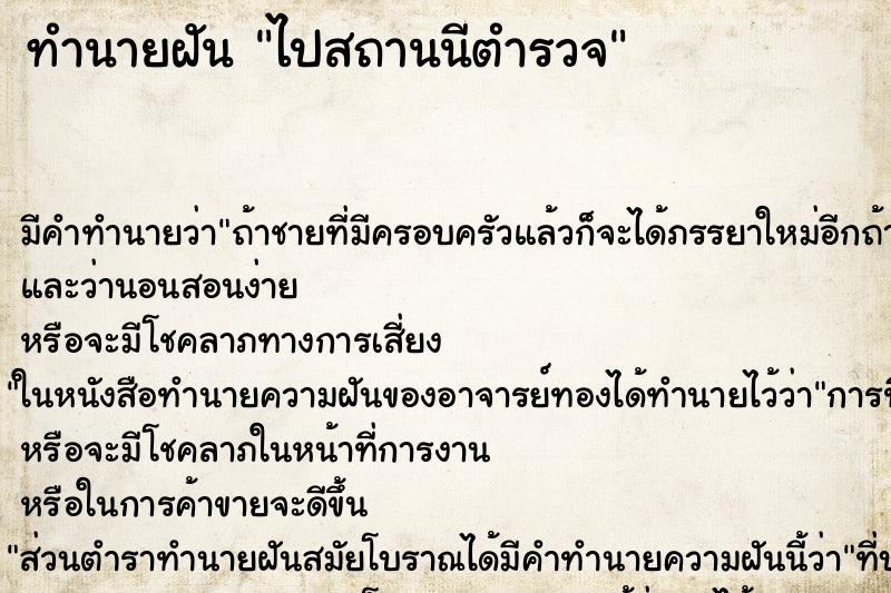 ทำนายฝัน ไปสถานนีตำรวจ ทำนายฝัน ไปสถานนีตำรวจ