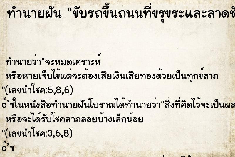 ทำนายฝัน ขับรถขึ้นถนนที่ขรุขระและลาดชันมาก ทำนายฝัน ขับรถขึ้นถนนที่ขรุขระและลาดชันมาก