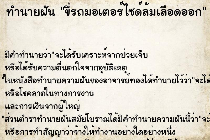 ทำนายฝัน ขี่รถมอเตอร์ไซด์ล้มเลือดออก ทำนายฝัน ขี่รถมอเตอร์ไซด์ล้มเลือดออก