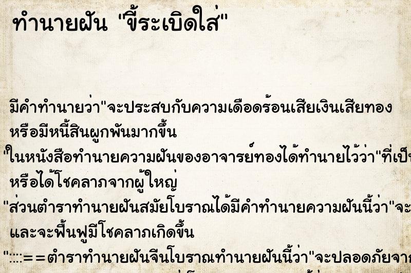 ทำนายฝัน ขี้ระเบิดใส่ ทำนายฝัน ขี้ระเบิดใส่