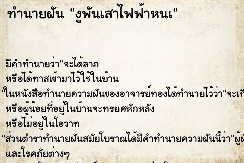 ทำนายฝันทำนายฝันงูพันเสาไฟฟ้าหนà