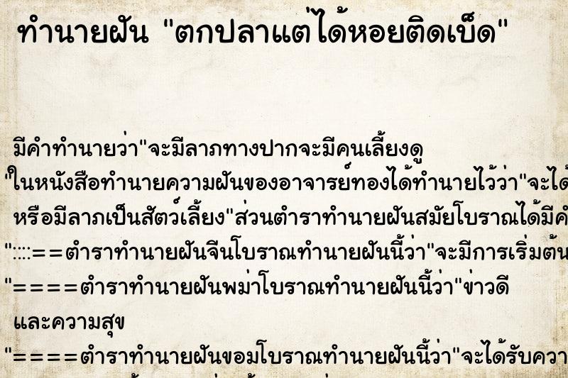 ทำนายฝัน ตกปลาแต่ได้หอยติดเบ็ด ทำนายฝัน ตกปลาแต่ได้หอยติดเบ็ด