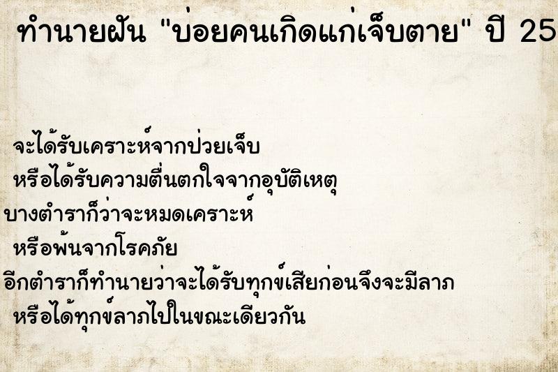 ทำนายฝันบ่อยคนเกิดแก่เจ็บตาย ทำนายฝันทำนายฝันบ่อยคนเกิดแก่เจ็บตาย