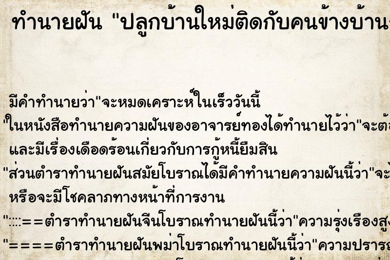 ทำนายฝันปลูกบ้านใหม่ติดกับคนข้างบ้านก็ปลูกใหม่เหมือนกัน ทำนายฝันทำนายฝันปลูกบ้านใหม่ติดกับคนข้างบ้านก็ปลูกใหม่เหมือนกัน
