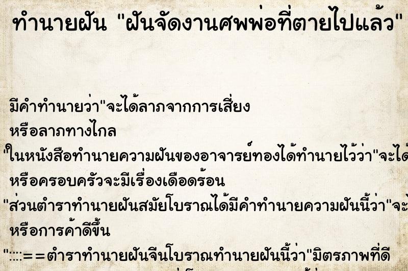 ทำนายฝัน ฝันจัดงานศพพ่อที่ตายไปแล้ว ทำนายฝัน ฝันจัดงานศพพ่อที่ตายไปแล้ว