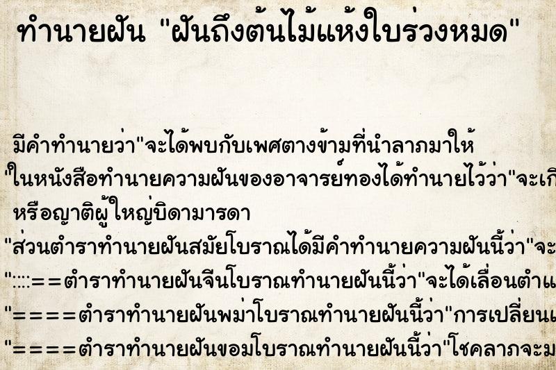 ทำนายฝัน ฝันถึงต้นไม้แห้งใบร่วงหมด ทำนายฝัน ฝันถึงต้นไม้แห้งใบร่วงหมด