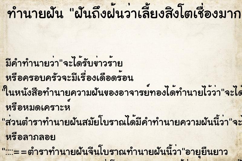 ทำนายฝันทำนายฝันฝันถึงฝ้นว่าเลี้ยงสิงโตเชื่องมาก