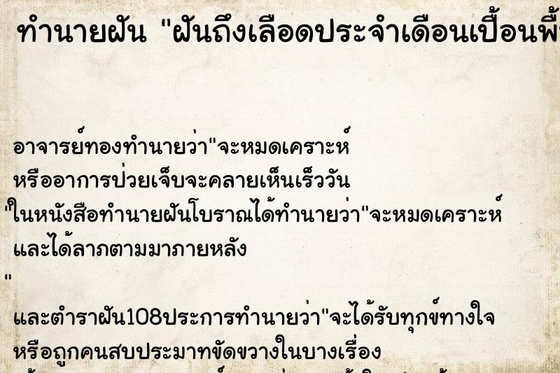 ทำนายฝันฝันถึงเลือดประจำเดือนเปื้อนพื้น ทำนายฝันทำนายฝันฝันถึงเลือดประจำเดือนเปื้อนพื้น