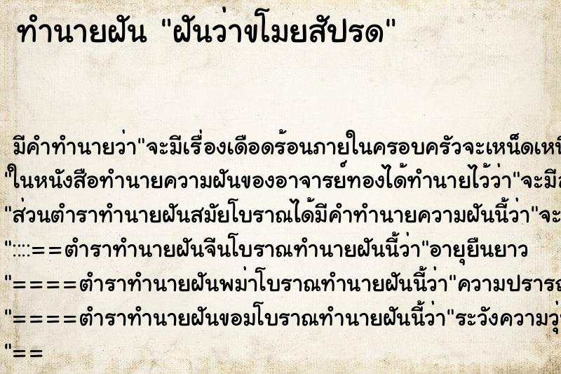 ทำนายฝันฝันว่าขโมยสัปรด ทำนายฝันทำนายฝันฝันว่าขโมยสัปรด
