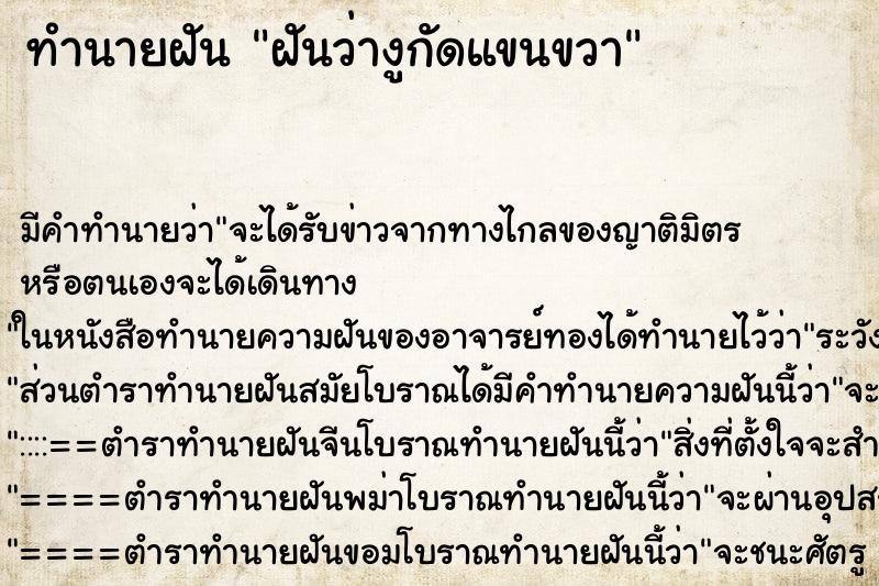 ทำนายฝัน ฝันว่างูกัดแขนขวา ทำนายฝัน ฝันว่างูกัดแขนขวา