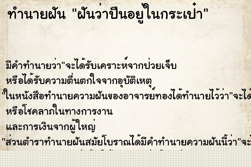 ทำนายฝัน ฝันว่าปืนอยู่ในกระเป๋า ทำนายฝัน ฝันว่าปืนอยู่ในกระเป๋า