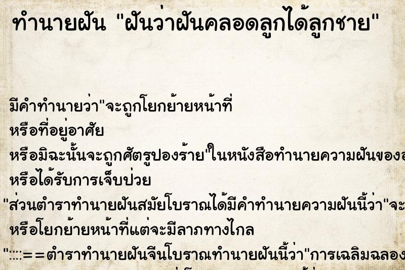ทำนายฝันทำนายฝันฝันว่าฝันคลอดลูกได้ลูกชาย