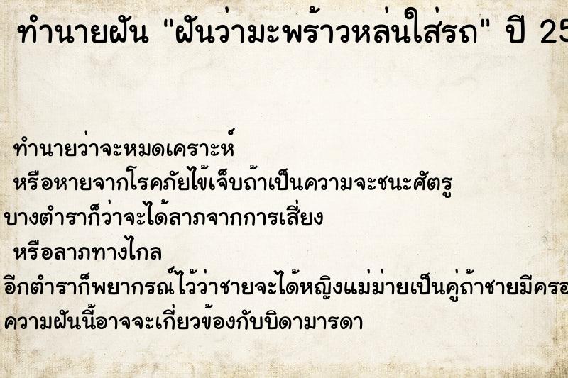 ทำนายฝันทำนายฝันฝันว่ามะพร้าวหล่นใส่รถ