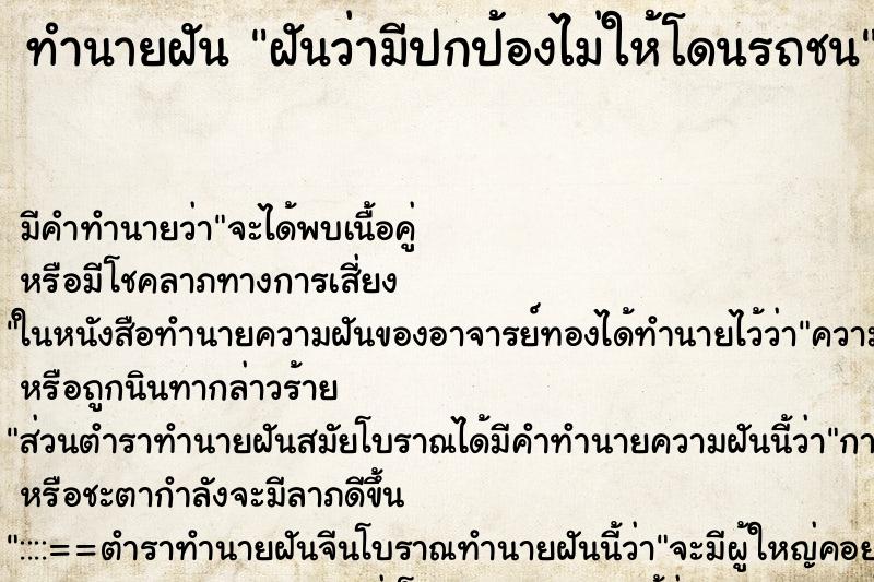 ทำนายฝันทำนายฝันฝันว่ามีปกป้องไม่ให้โดนรถชน