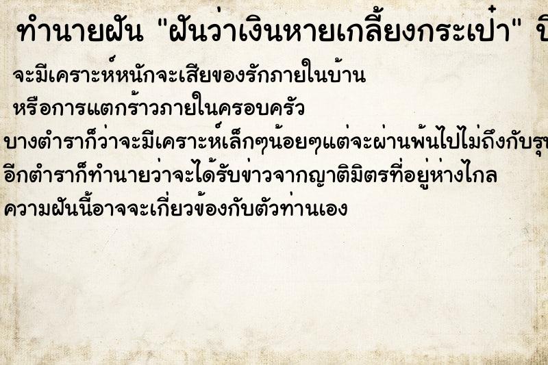 ทำนายฝันฝันว่าเงินหายเกลี้ยงกระเป๋า ทำนายฝันทำนายฝันฝันว่าเงินหายเกลี้ยงกระเป๋า