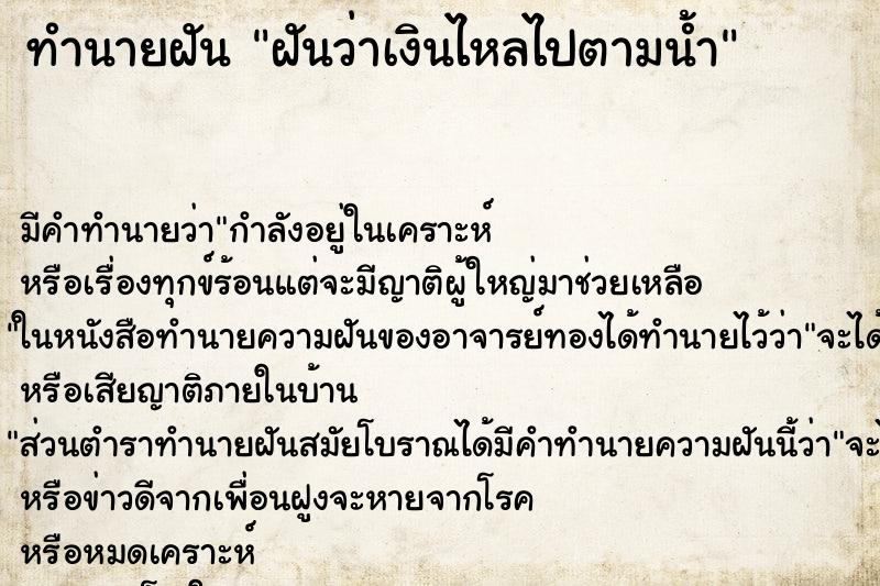 ทำนายฝัน ฝันว่าเงินไหลไปตามน้ำ ทำนายฝัน ฝันว่าเงินไหลไปตามน้ำ