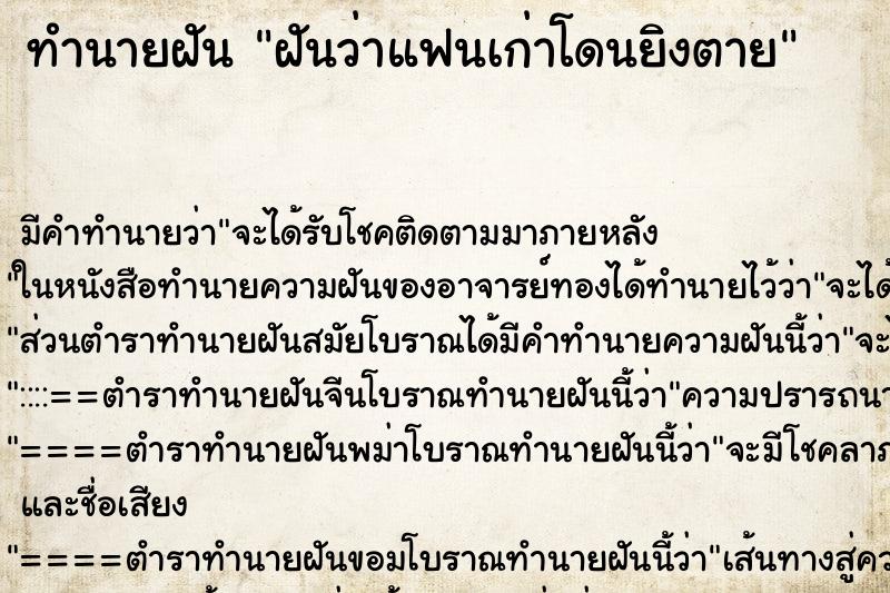ทำนายฝัน ฝันว่าแฟนเก่าโดนยิงตาย ทำนายฝัน ฝันว่าแฟนเก่าโดนยิงตาย