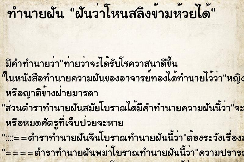 ทำนายฝันทำนายฝันฝันว่าโหนสลิงข้ามห้วยได้