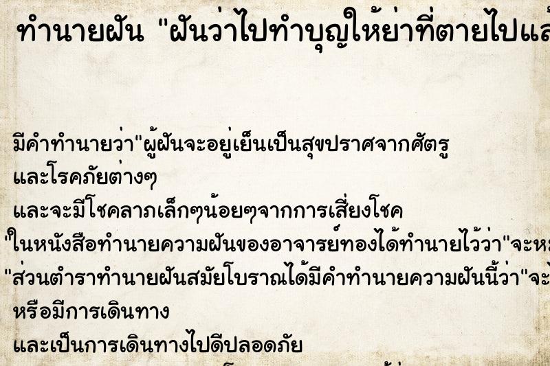 ทำนายฝัน ฝันว่าไปทำบุญให้ย่าที่ตายไปแล้ว ตำราโบราณ แม่นที่สุดในโลก