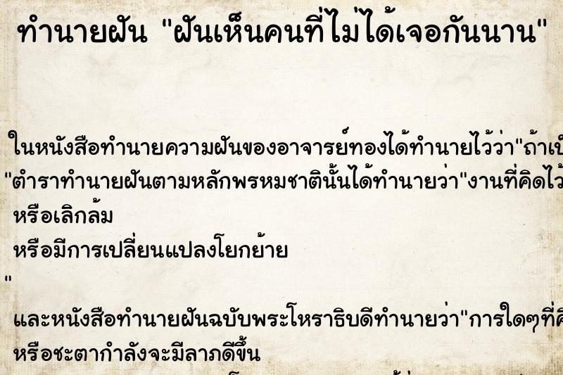 ทำนายฝัน ฝันเห็นคนที่ไม่ได้เจอกันนาน ทำนายฝัน ฝันเห็นคนที่ไม่ได้เจอกันนาน