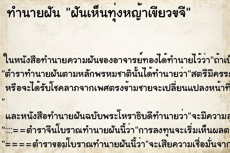 ทำนายฝันทำนายฝันฝันเห็นทุ่งหญ้าเขียวขจี