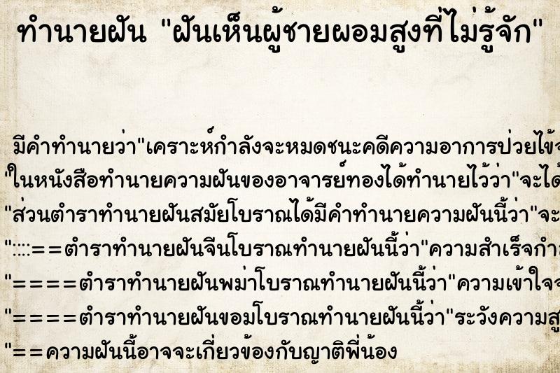 ทำนายฝัน ฝันเห็นผู้ชายผอมสูงที่ไม่รู้จัก ตำราโบราณ แม่นที่สุดในโลก