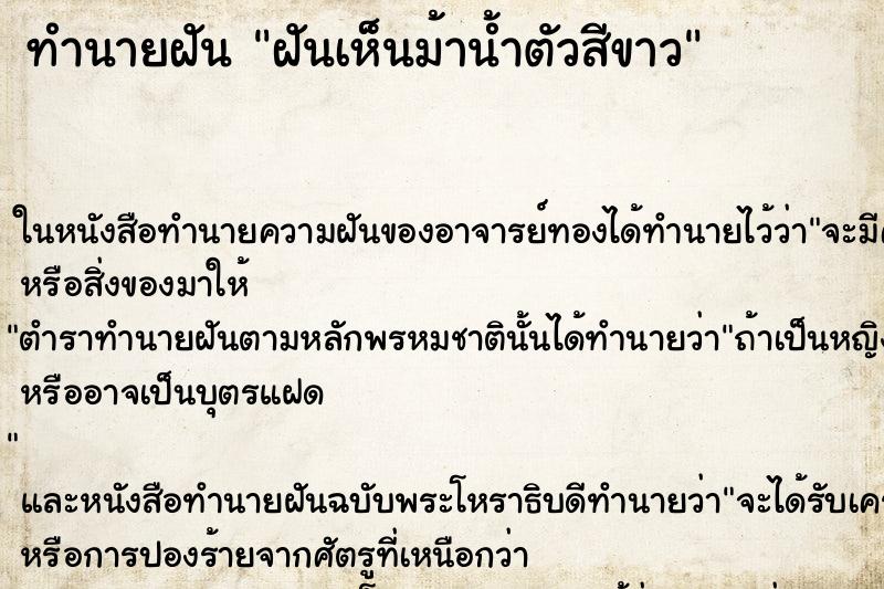 ทำนายฝันทำนายฝันฝันเห็นม้าน้ำตัวสีขาว