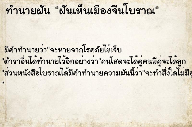 ทำนายฝัน ฝันเห็นเมืองจีนโบราณ ตำราโบราณ แม่นที่สุดในโลก