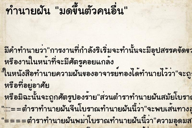 ทำนายฝัน มดขึ้นตัวคนอื่น ตำราโบราณ แม่นที่สุดในโลก