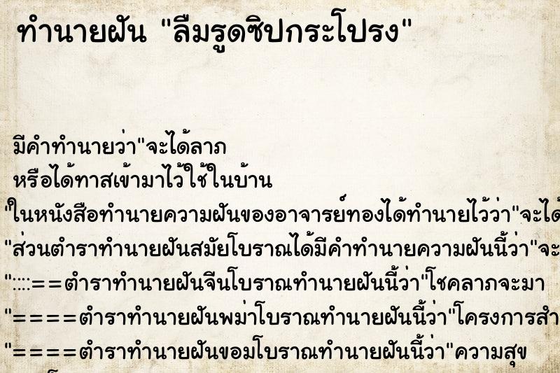 ทำนายฝัน ลืมรูดซิปกระโปรง ตำราโบราณ แม่นที่สุดในโลก