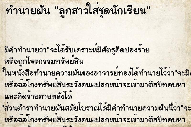 ทำนายฝัน ลูกสาวใส่ชุดนักเรียน ตำราโบราณ แม่นที่สุดในโลก