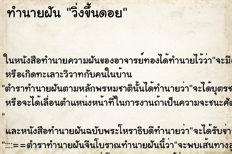 ทำนายฝัน วิ่งขึ้นดอย แม่นๆ ฟรี ด้วยตำราหนังสือทำนายฝันโบราณ ทำนายฝันวิ่งขึ้นดอย