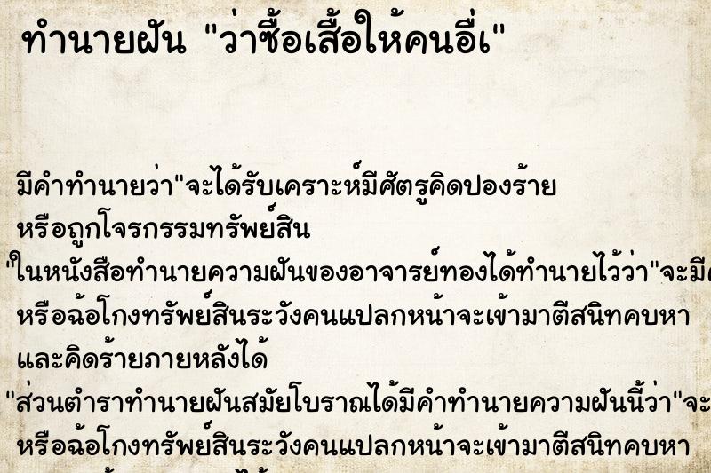 ทำนายฝันทำนายฝันว่าซื้อเสื้อให้คนอื่à