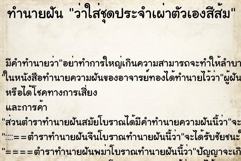 ทำนายฝัน ว่าใส่ชุดประจำเผ่าตัวเองสีส้ม ทำนายฝัน ว่าใส่ชุดประจำเผ่าตัวเองสีส้ม