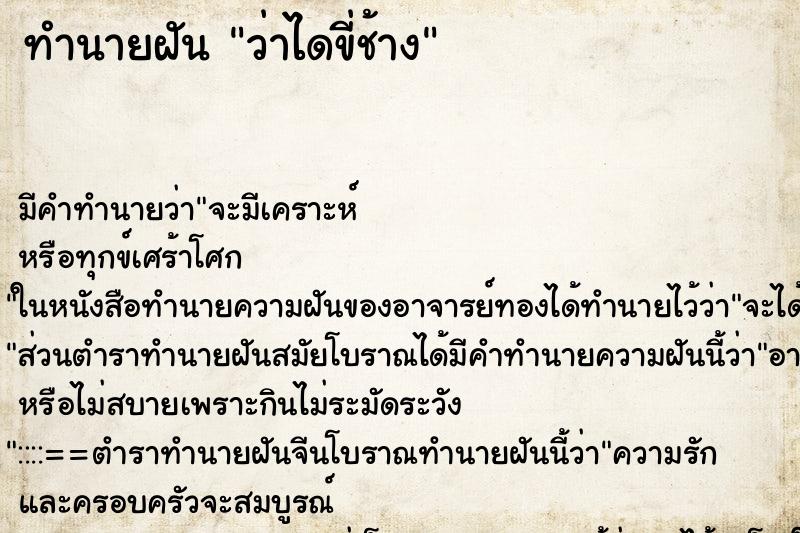 ทำนายฝันว่าไดขี่ช้าง ทำนายฝันทำนายฝันว่าไดขี่ช้าง