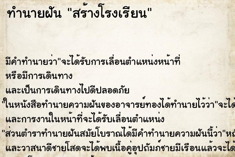 ทำนายฝัน สร้างโรงเรียน ทำนายฝัน สร้างโรงเรียน