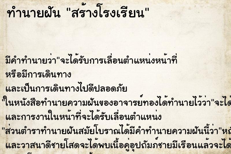 ทำนายฝัน สร้างโรงเรียน ตำราโบราณ แม่นที่สุดในโลก