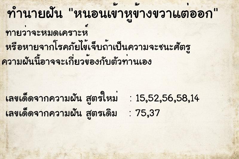 ทำนายฝัน หนอนเข้าหูข้างขวาแต่ออก