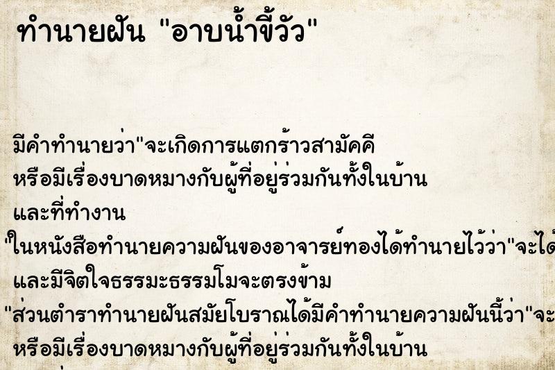 ทำนายฝัน อาบน้ำขี้วัว ทำนายฝัน อาบน้ำขี้วัว