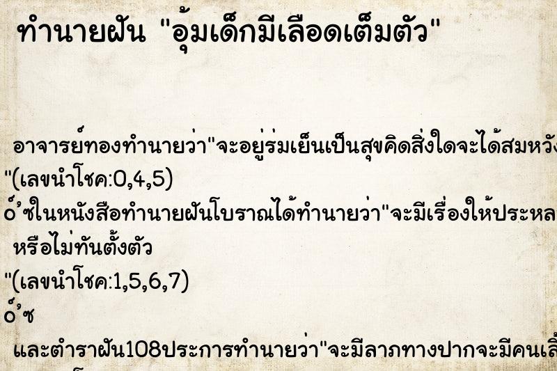 ทำนายฝัน อุ้มเด็กมีเลือดเต็มตัว ทำนายฝัน อุ้มเด็กมีเลือดเต็มตัว