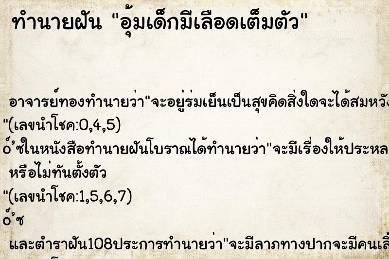 ทำนายฝัน อุ้มเด็กมีเลือดเต็มตัว ตำราโบราณ แม่นที่สุดในโลก